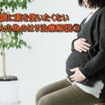 肩こり、腰痛など体の不調に薬を使いたくない妊婦さんの為のはり治療解説②の詳細へ