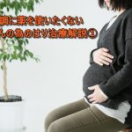 肩こり、腰痛など体の不調に薬を使いたくない妊婦さんの為のはり治療解説①の詳細へ