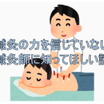 鍼灸の力を「信じていない」鍼灸師に知ってほしい鍼灸の話の詳細へ