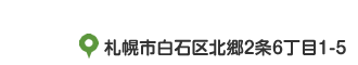 札幌市白石区北郷2条6丁目1-5