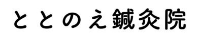 ととのえ鍼灸院