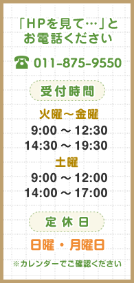 【受付時間】月曜から金曜日：9:00～12:30／14:30～19:30　土曜：9:00～12:00／14:00～17:00【定休日】日曜／第2第4月曜日