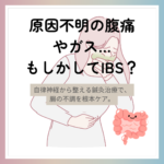【過敏性腸症候群(IBS)に悩む方へ】の詳細へ