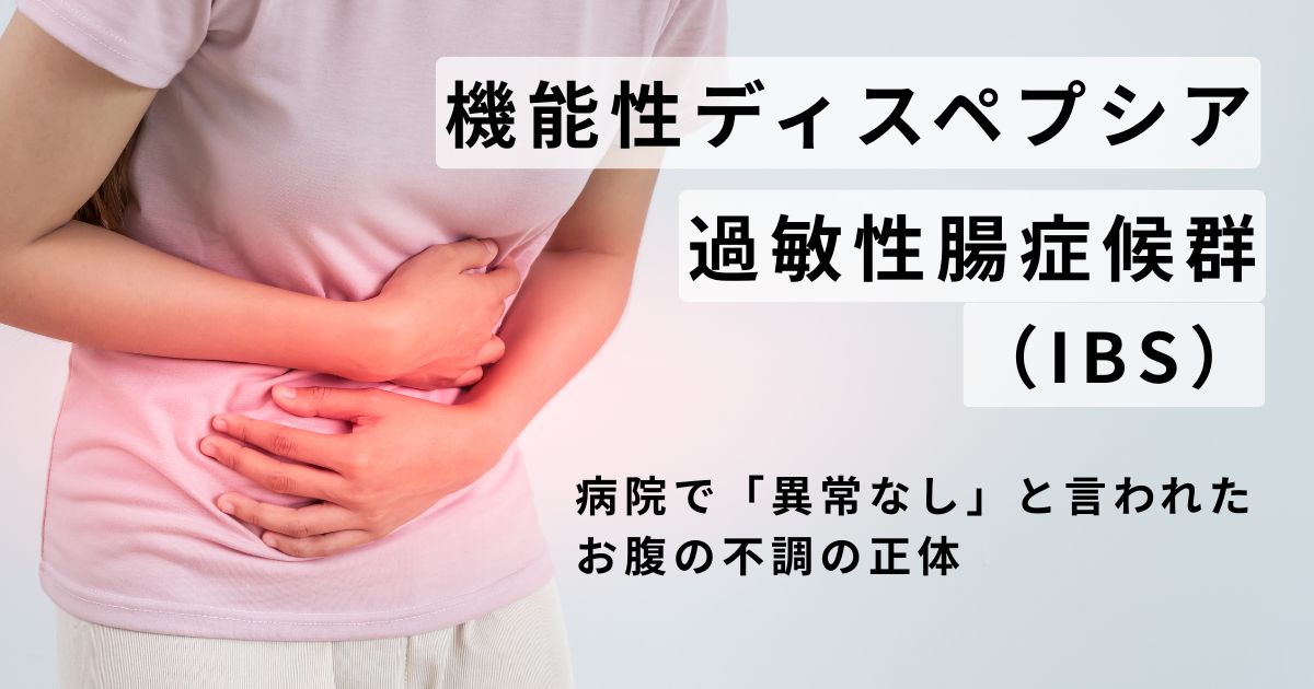 札幌市白石区 ととのえ鍼灸院 お腹の不調