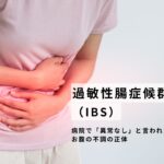 「病院で【異常なし】と言われたお腹の不調の正体」の詳細へ